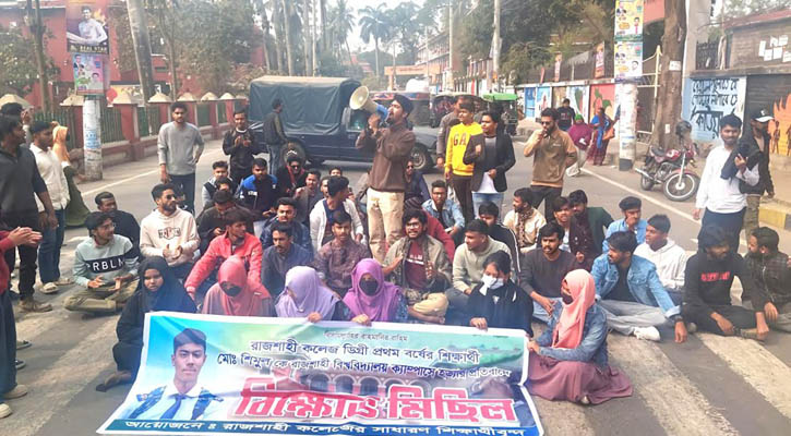 রাবিতে কলেজশিক্ষার্থীকে 'হত্যার' অভিযোগে বিক্ষোভ-সমাবেশ