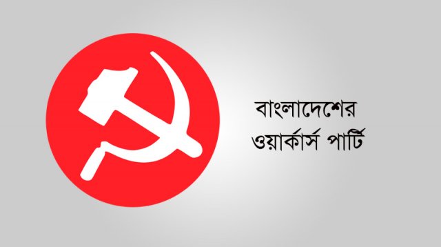 বিদ্যুতের মূল্যবৃদ্ধির ঘোষণা প্রত্যাহারের আহ্বান ওয়ার্কার্স পাটির