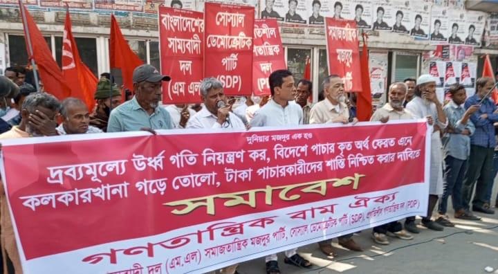 অর্থ পাচারকারীদের শাস্তিসহ ৩ দাবি গণতান্ত্রিক বাম ঐক্যের