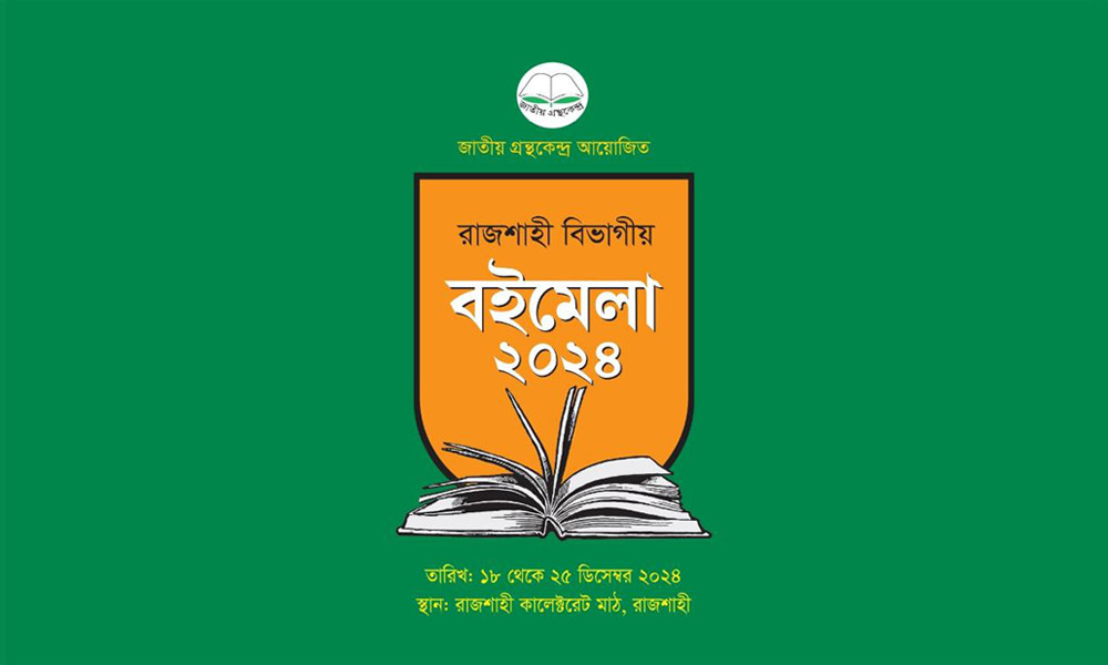 রাজশাহীতে বিভাগীয় বইমেলা বুধবার শুরু