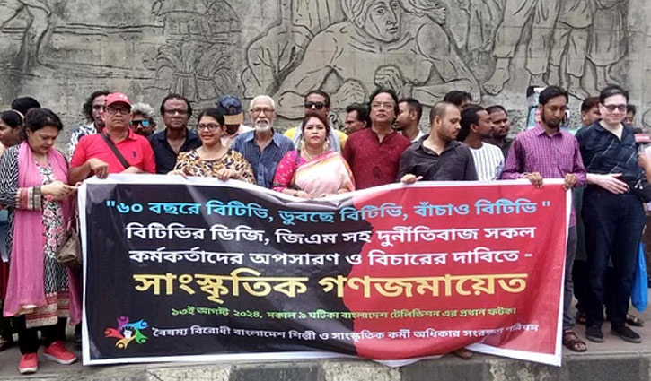 বিটিভিতে দুর্নীতিবাজদের পদত্যাগ চান বৈষম্যবিরোধী শিল্পীরা