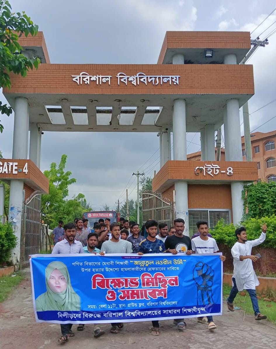 ববি শিক্ষার্থী নওরীনের উপর হামলার প্রতিবাদে বিক্ষোভ মিছিল ও প্রতিবাদ সমাবেশ