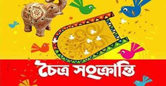 চৈত্রসংক্রান্তি আজ