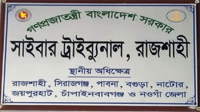 রাজশাহীতে দুই ইমো হ্যাকারের ১০ বছরের কারাদণ্ড