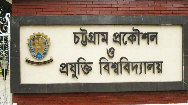 চুয়েট ক্যাম্পাসে সব ধরণের রাজনীতি নিষিদ্ধ