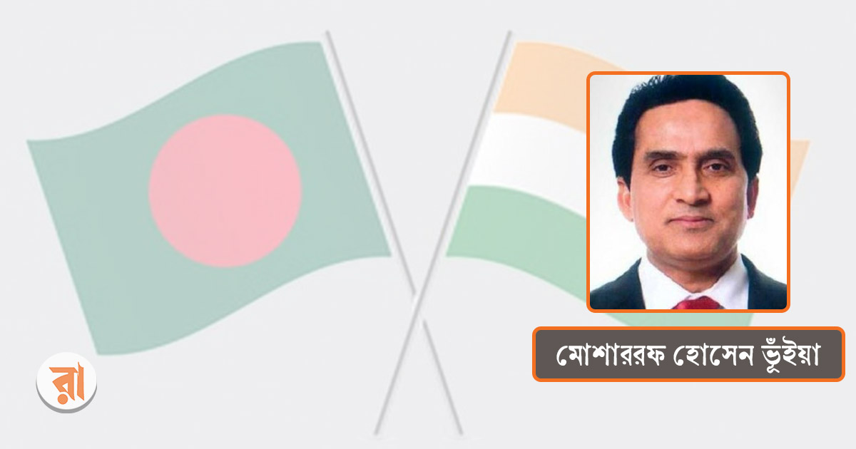 বাংলাদেশ-ভারত সম্পর্কের টানাপোড়েন দূর হোক