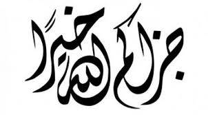বিশেষ একটি বাক্য ‘জাযাকাল্লাহ’