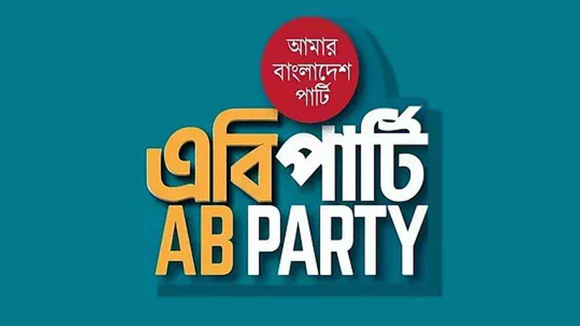 নিবন্ধন পেল এবি পার্টি, প্রতীক ঈগল