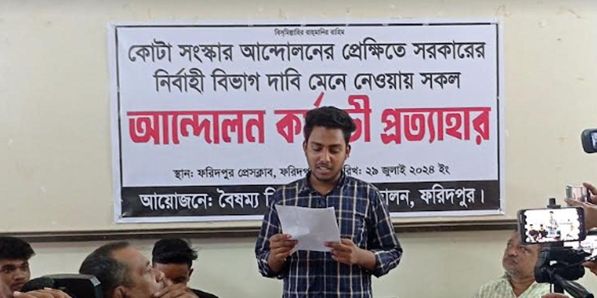 ফরিদপুরে কোটা সংস্কার আন্দোলনের কর্মসূচি প্রত্যাহার, শিক্ষা প্রতিষ্ঠান খোলার দাবি