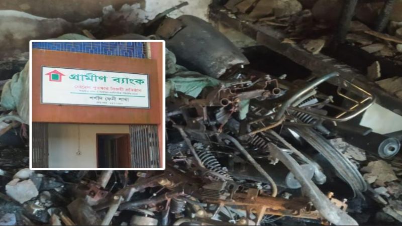 ফেনীতে গ্রামীণ ব্যাংকের কার্যালয়ে আগুন