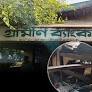 ব্রাহ্মণবাড়িয়ায় গ্রামীণ ব্যাংকে পেট্রোল ঢেলে অগ্নিসংযোগ