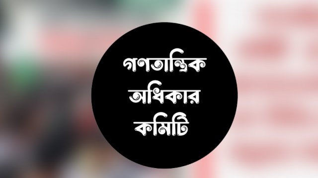 যুক্তরাষ্ট্রের সঙ্গে বাণিজ্য চুক্তি প্রত্যাখ্যান চায় গণতান্ত্রিক অধিকার কমিটি