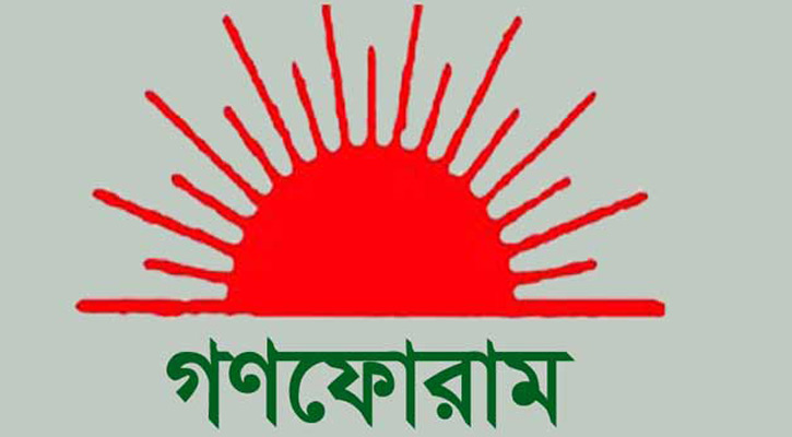 গণফোরাম এর জাতীয় সম্মেলন ৩০ নভেম্বর