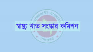 স্বাস্থ্যখাত সংস্কারে ১১ সদস্যের পূর্ণাঙ্গ কমিশন গঠন