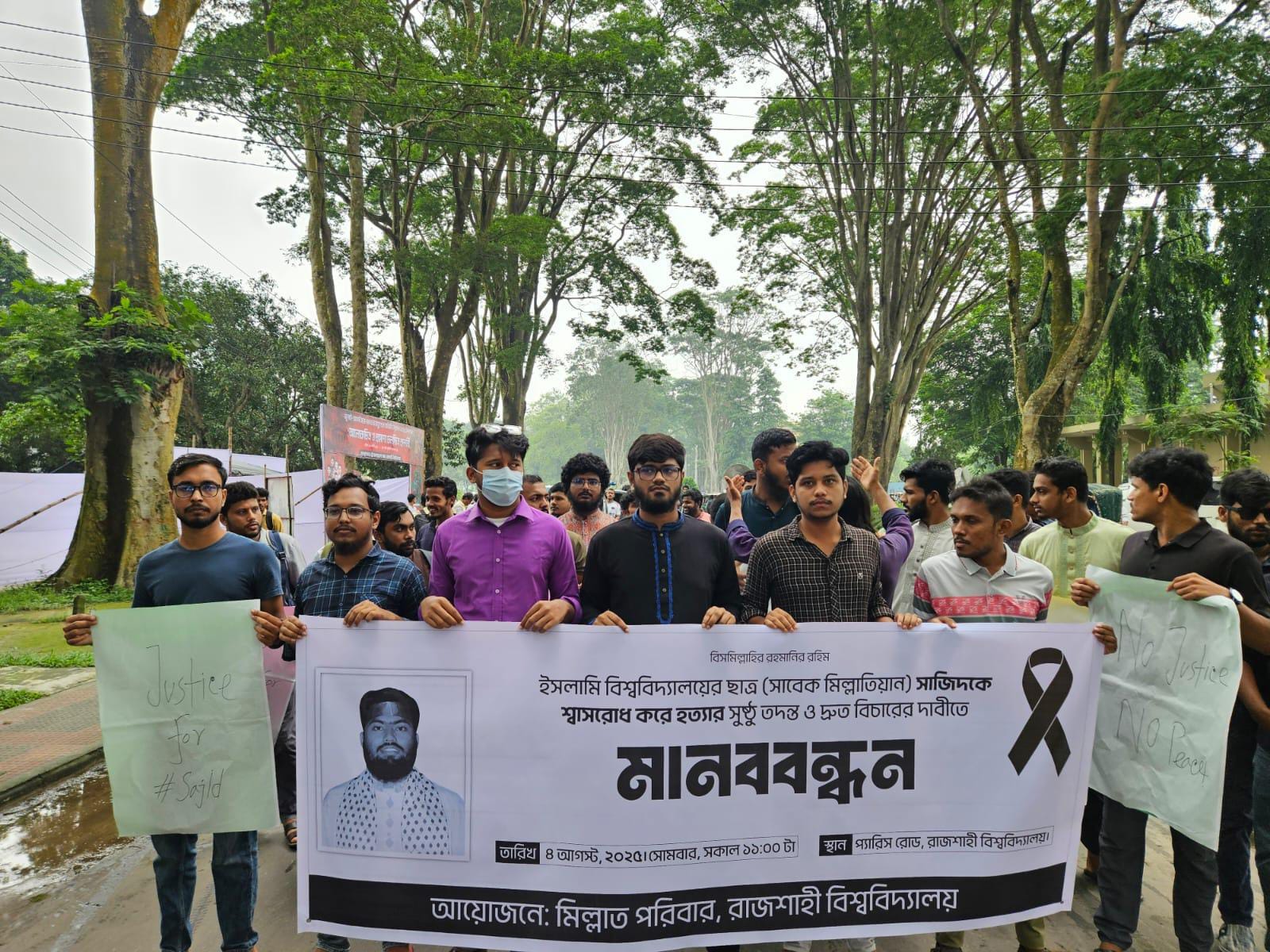 ইবি শিক্ষার্থী সাজিদ হত্যার বিচার দাবিতে রাবিতে মানববন্ধন