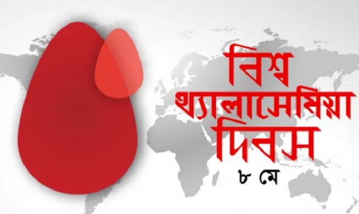 বিশ্ব থ্যালাসেমিয়া দিবস আজ