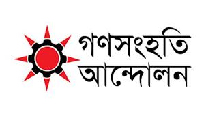 ২ নির্মাণ শ্রমিককে পিটিয়ে হত্যার  ঘটনায় গণসংহতির নিন্দা ও প্রতিবাদ