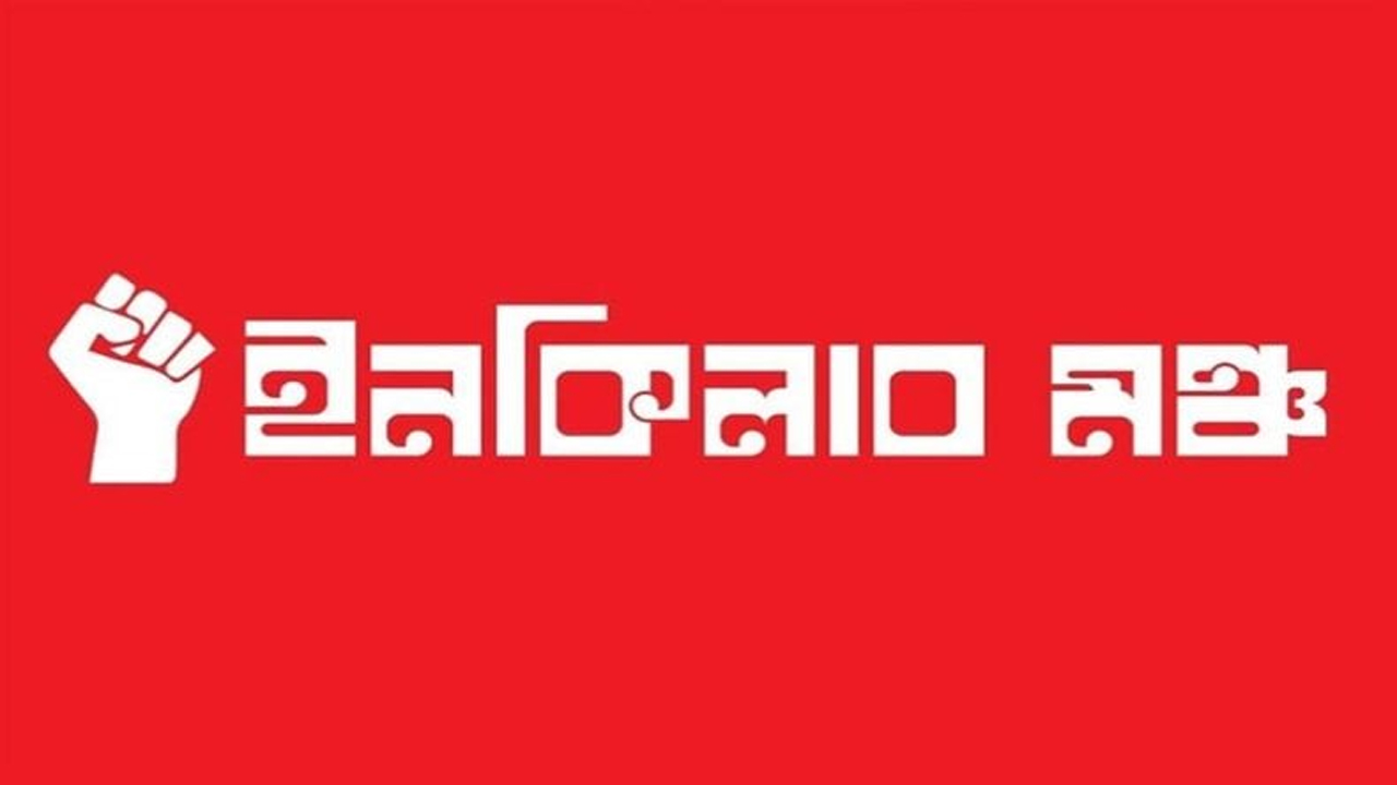 নির্বাচন ১২ তারিখেই হবে : ইনকিলাব মঞ্চ