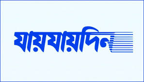 ‘দৈনিক যায়যায়দিন’ পত্রিকার ডিক্লেয়ারেশন বাতিল