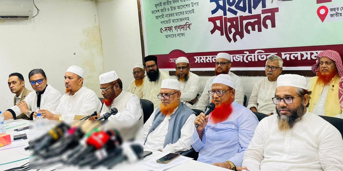 নভেম্বরে গণভোটের দাবিতে কর্মসূচি দিলো জামায়াতসহ ৮ দল