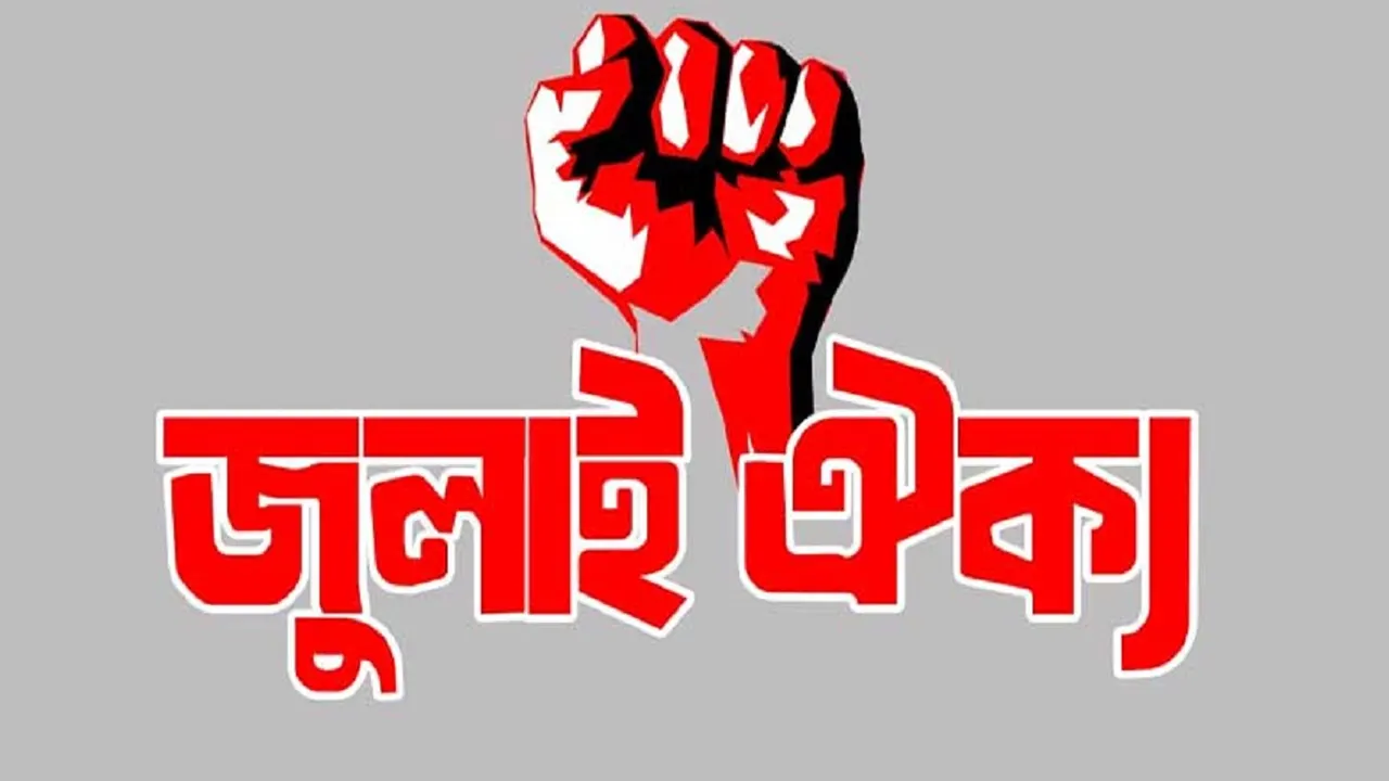 তিন দফা দাবিতে জুলাই ঐক্যের কর্মসূচি ঘোষণা