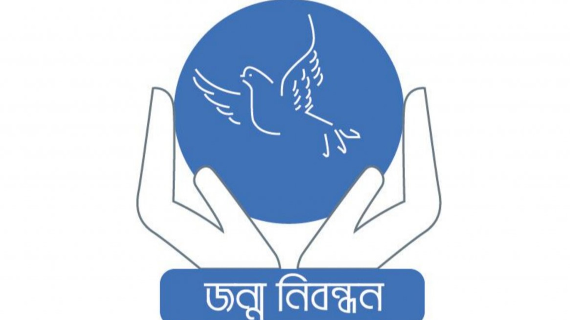 বিশেষ পরিস্থিতিতে জন্ম ও মৃত্যু নিবন্ধন নিয়ে নতুন নির্দেশনা