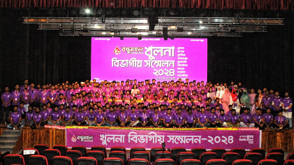 বন্ধুমহল ব্লাড ডোনার সোসাইটির খুলনা বিভাগীয় সম্মেলন অনুষ্ঠিত