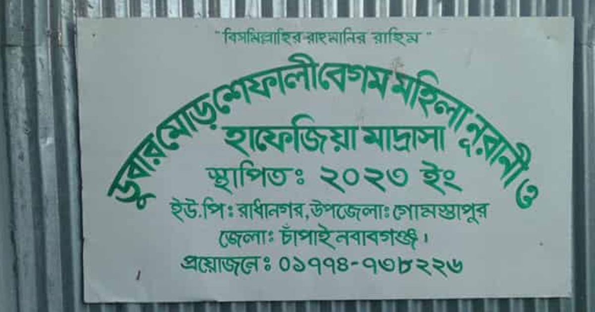 চাঁপাইনবাবগঞ্জে মাদরাসার দুই শিশু শিক্ষার্থীর রহস্যজনক মৃত্যু