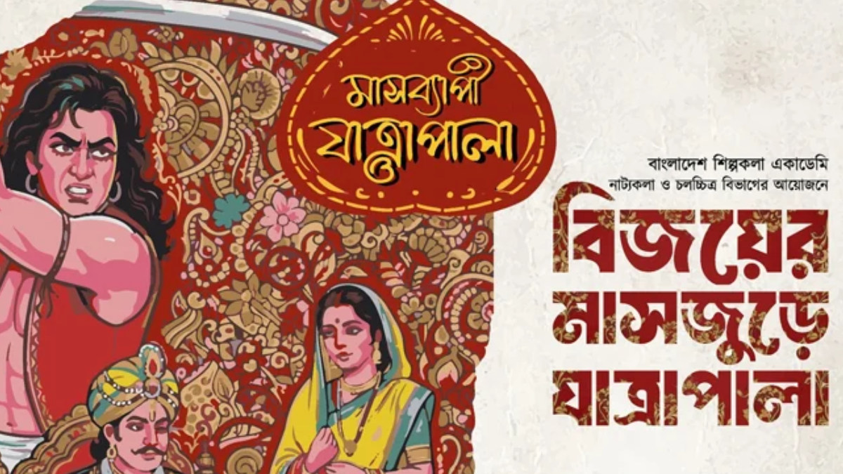 বিজয়ের মাসজুড়ে ৩১টি যাত্রাপালা দেখা যাবে শিল্পকলায়