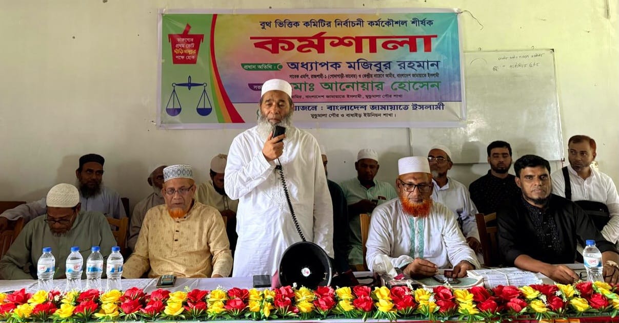 দুনিয়ার সঙ্গে আখিরাতের কল্যাণ নিশ্চিত করতে কাজ করছে জামায়াত : অধ্যাপক মুজিবুর