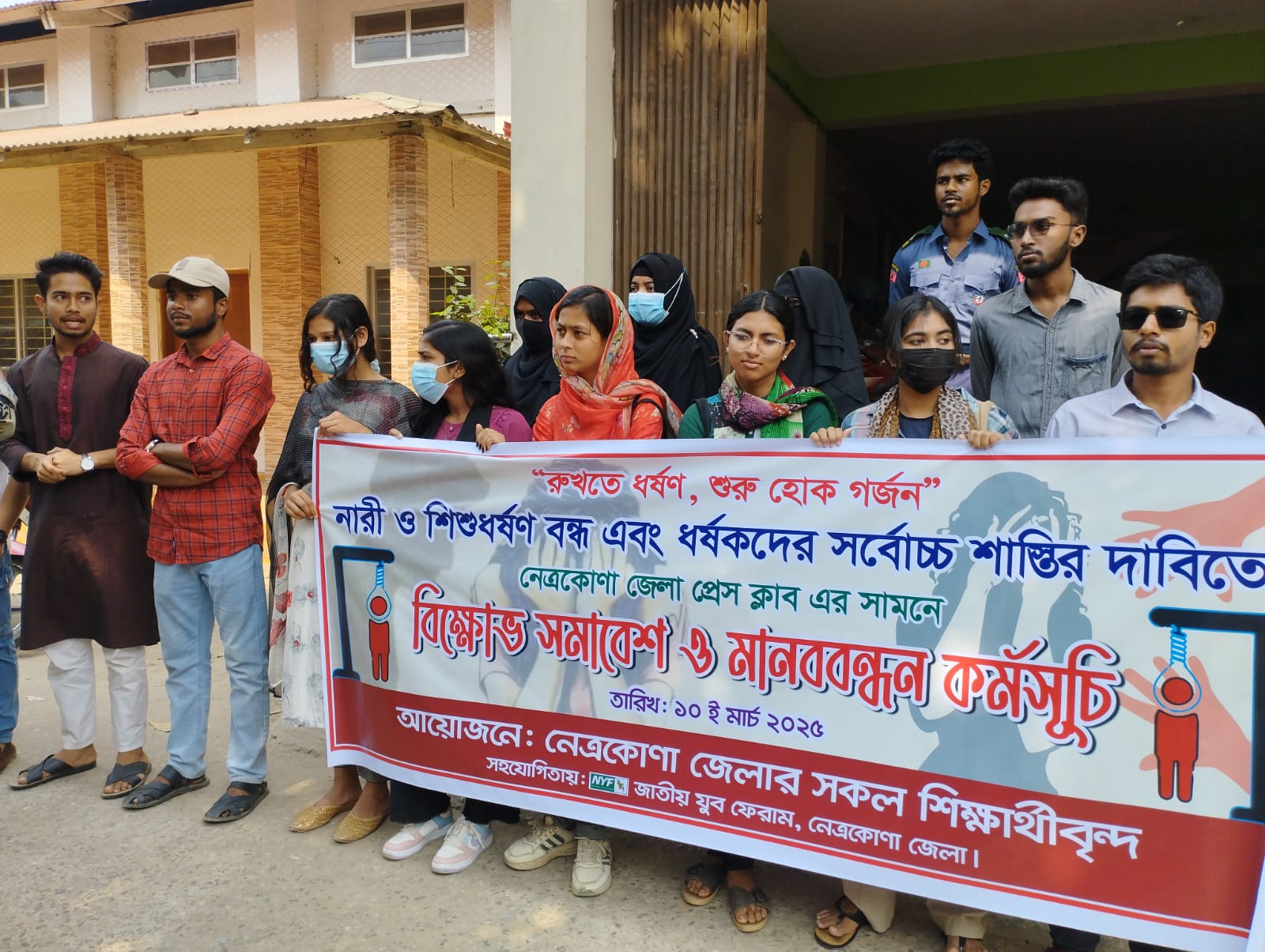 নেত্রকোনায় বিক্ষোভ সমাবেশ ও মানববন্ধন