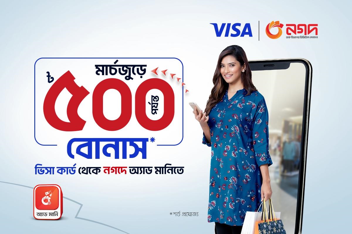 ভিসা কার্ড থেকে নগদে অ্যাড মানি করলে ৫০০ টাকা পর্যন্ত ক্যাশ বোনাস