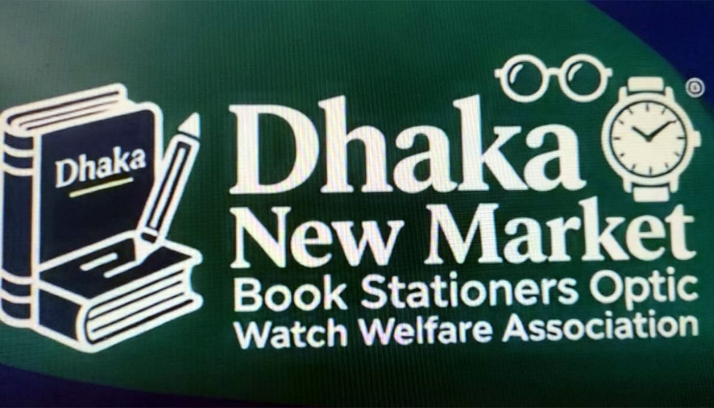 যাত্রা শুরু করল ঢাকা নিউমার্কেট বুক-স্টেশনারী-অপটিকস-ওয়াচ ওয়েলফেয়ার অ্যাসোসিয়েশন