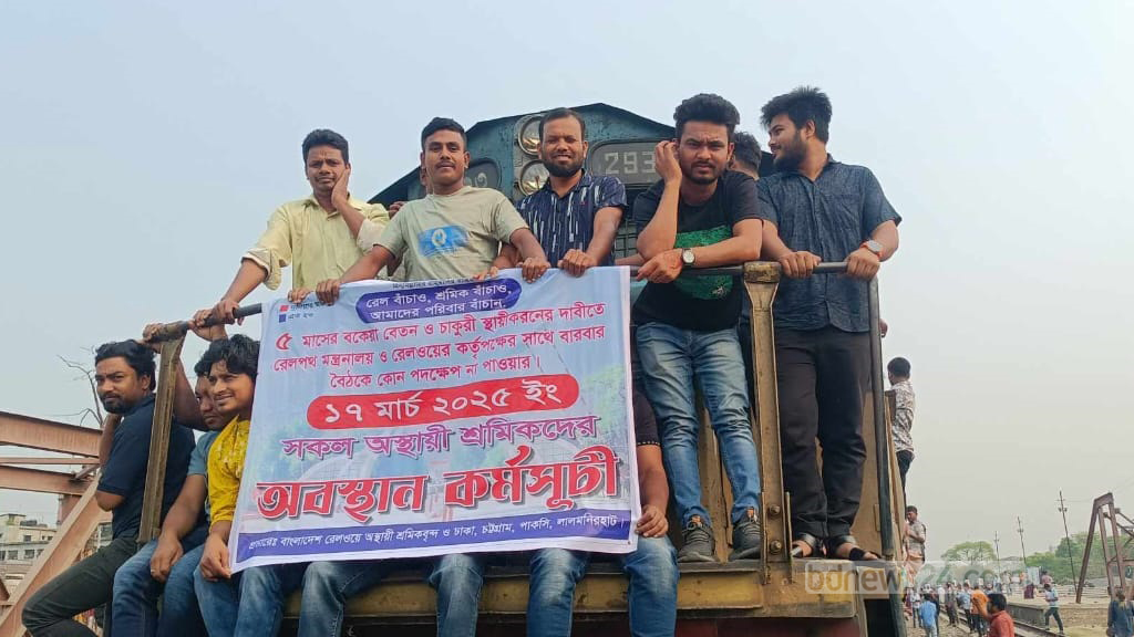 বেতন পরিশোধের আশ্বাসে রেলের অস্থায়ী শ্রমিকদের কর্মবিরতি প্রত্যাহার