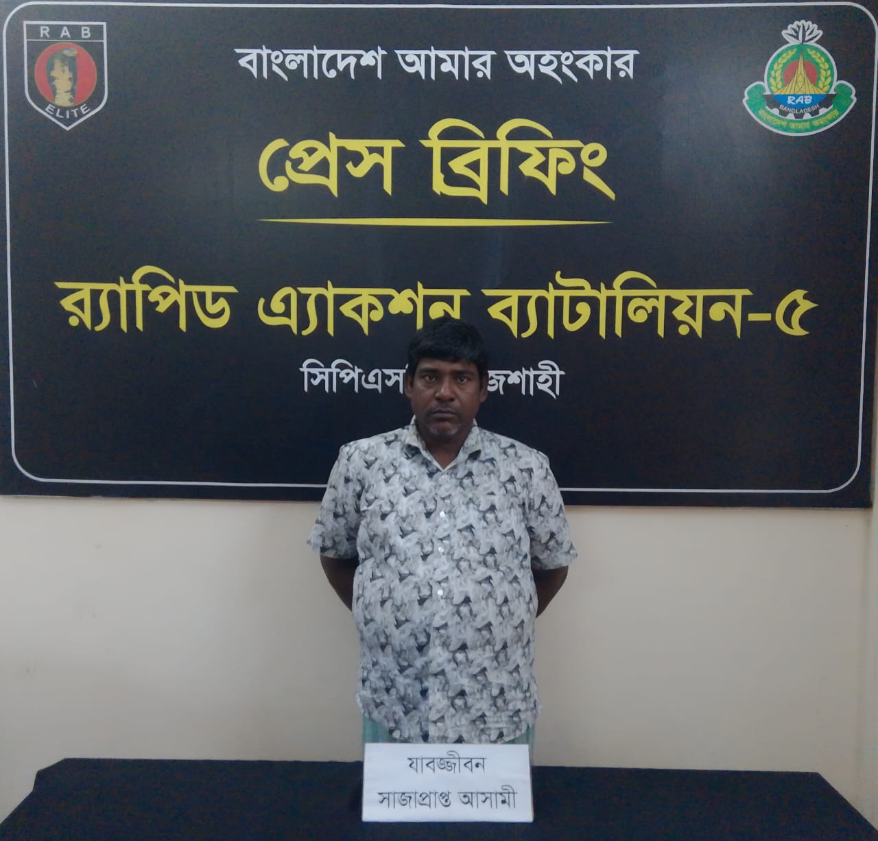 রাজশাহীতে যাবজ্জীবন সাজাপ্রাপ্ত পলাতক আসামি গ্রেপ্তার