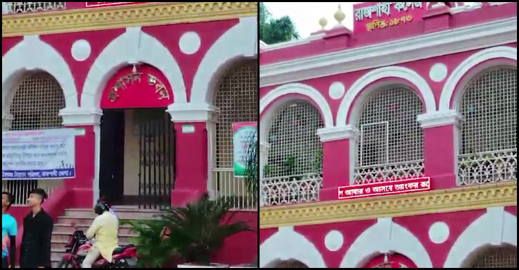 রাজশাহী কলেজের ডিজিটাল বোর্ডে ছাত্রলীগের বার্তা, তদন্ত কমিটি গঠন