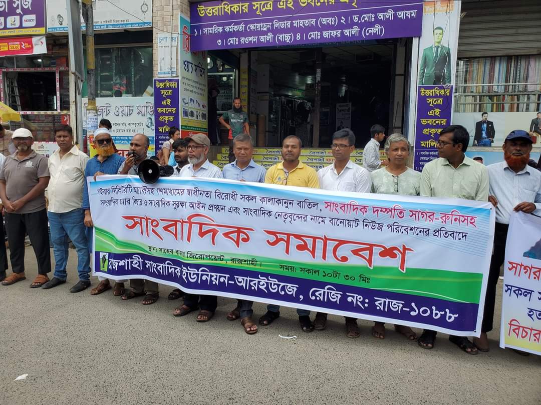 সাংবাদিক সুরক্ষা আইন প্রণয়নের দাবিতে রাজশাহীতে মানববন্ধন