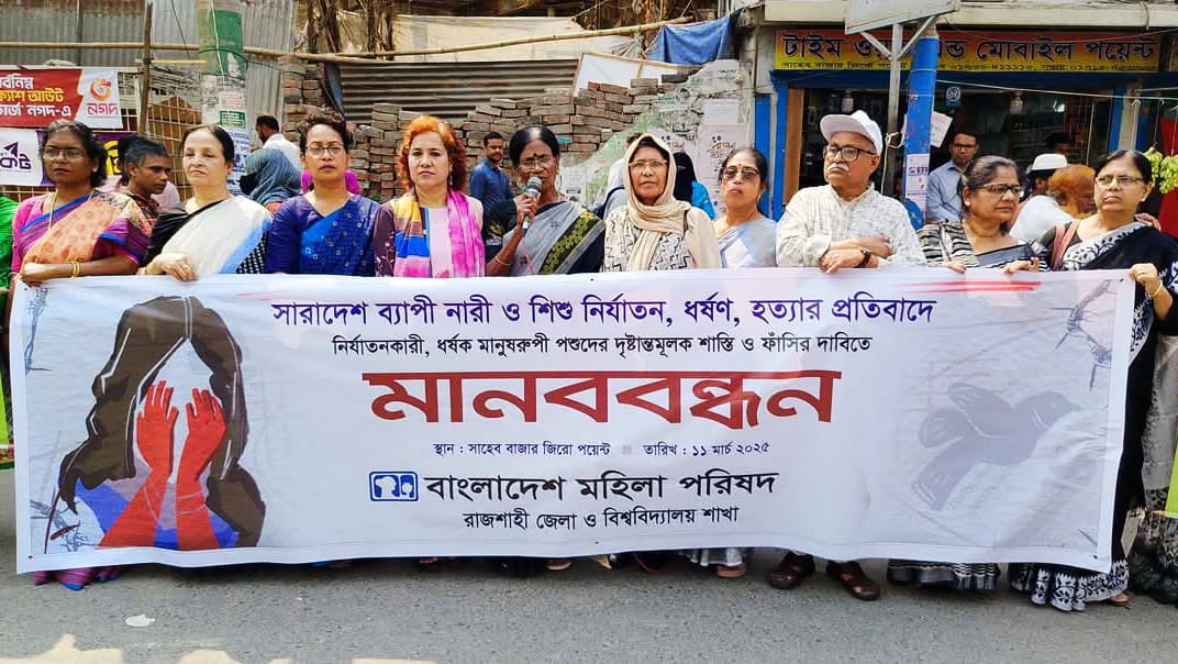 রাজশাহীতে ধর্ষণের প্রতিবাদে মহিলা পরিষদের মানববন্ধন
