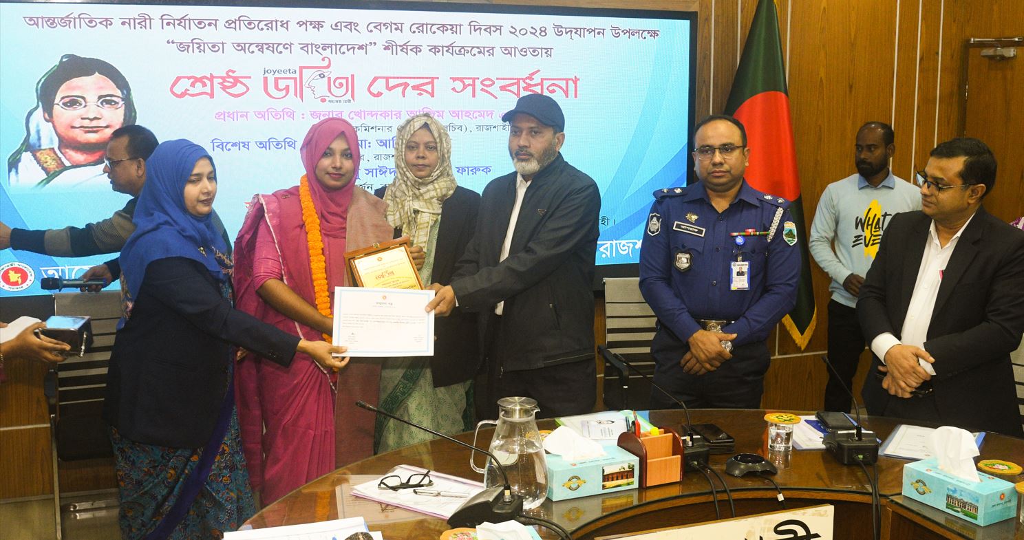 রাজশাহীতে জীবনসংগ্রামে হার না মানা ১০ নারী পেলেন ‘শ্রেষ্ঠ জয়িতা’ পুরস্কার