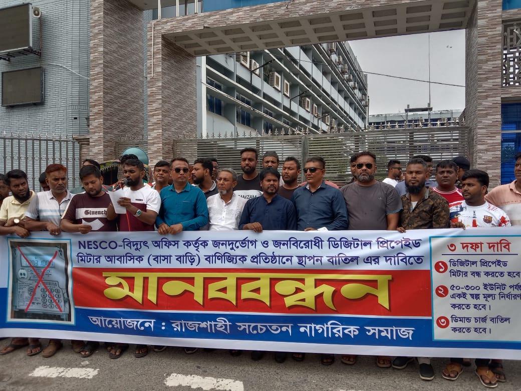 রাজশাহীতে প্রিপেইড মিটার বাতিলসহ ৩ দাবিতে মানববন্ধন