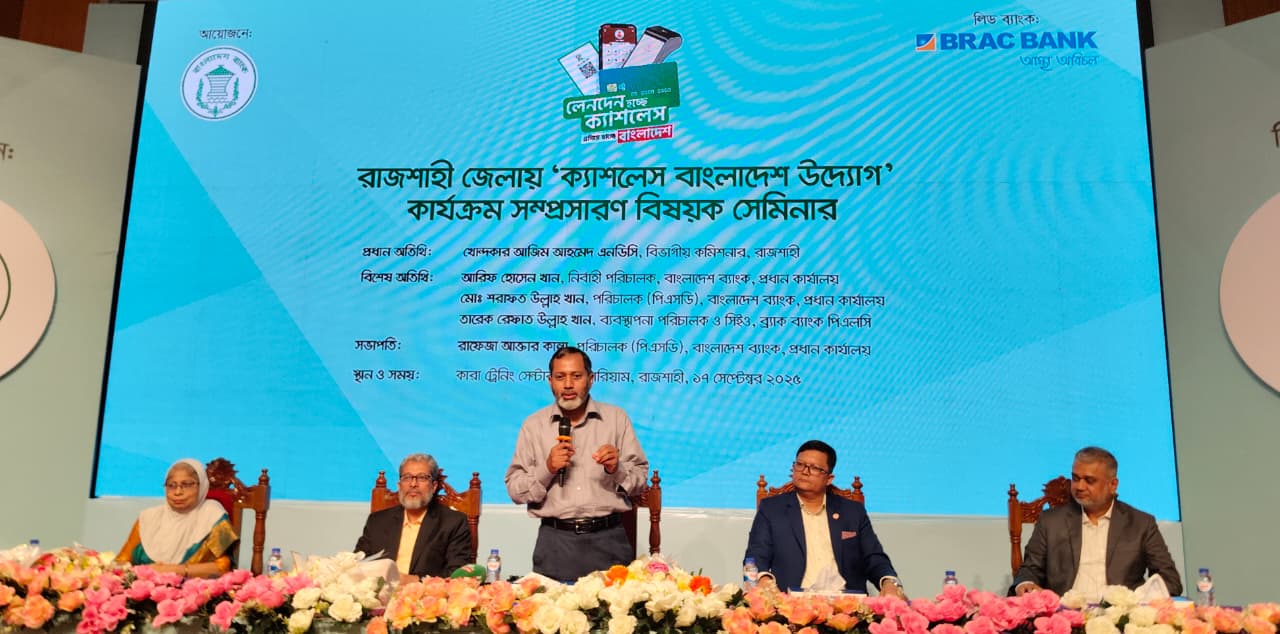 রাজশাহীতে ক্যাশলেস বাংলাদেশ কার্যক্রম বিষয়ক সেমিনার