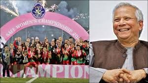 সাফজয়ী নারী ফুটবল দলকে ড. ইউনূসের অভিনন্দন