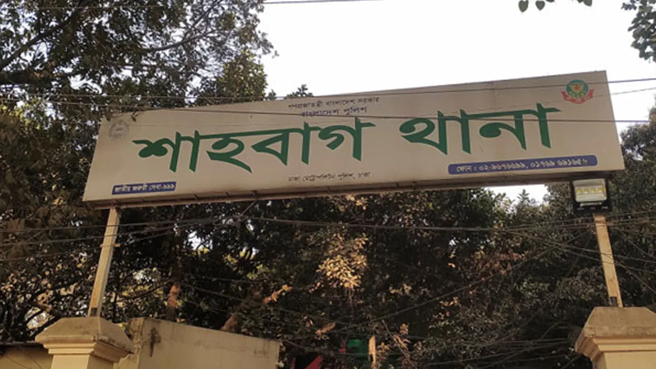 শাহবাগ থানা স্থানান্তর নিয়ে নতুন সিদ্ধান্ত