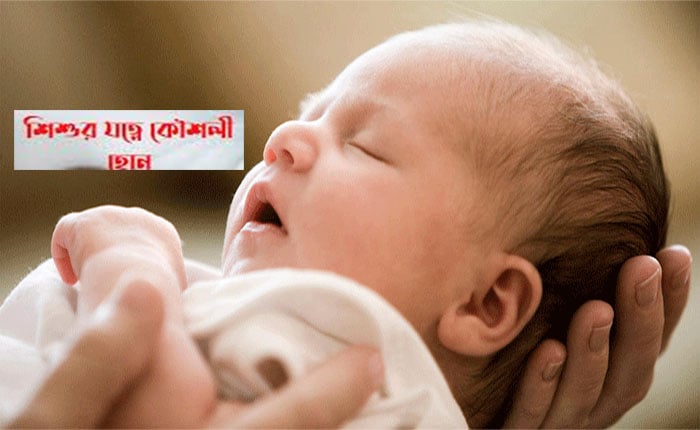 শিশুর যত্নে কৌশলী হতে হবে
